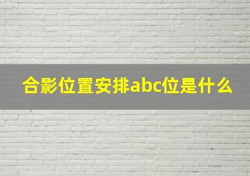 合影位置安排abc位是什么