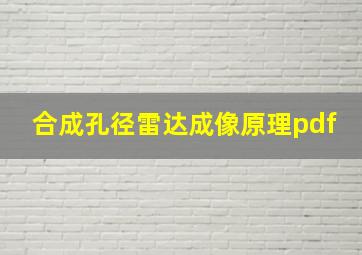 合成孔径雷达成像原理pdf