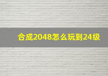 合成2048怎么玩到24级