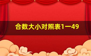 合数大小对照表1一49