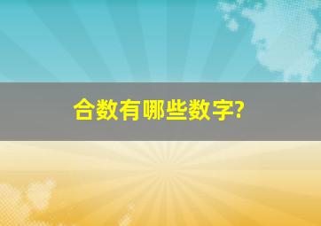 合数有哪些数字?