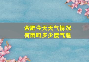 合肥今天天气情况有雨吗多少度气温