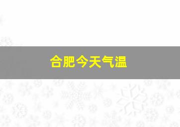 合肥今天气温