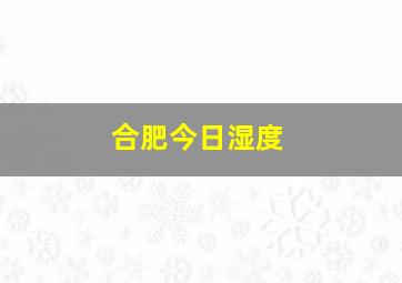 合肥今日湿度