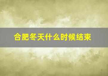 合肥冬天什么时候结束