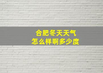 合肥冬天天气怎么样啊多少度