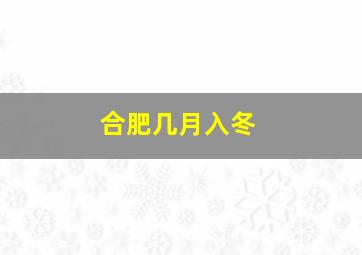 合肥几月入冬