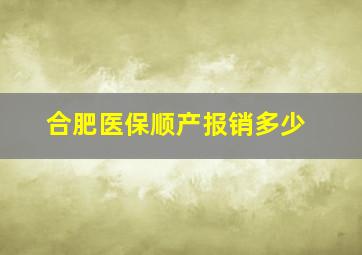 合肥医保顺产报销多少