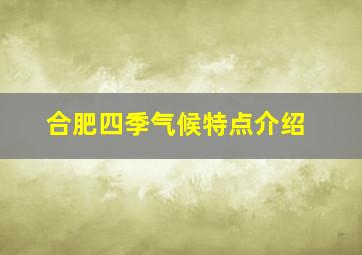 合肥四季气候特点介绍