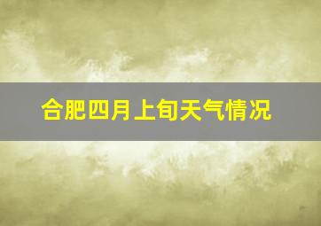 合肥四月上旬天气情况