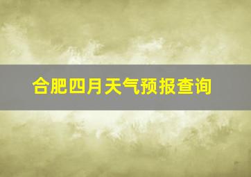 合肥四月天气预报查询