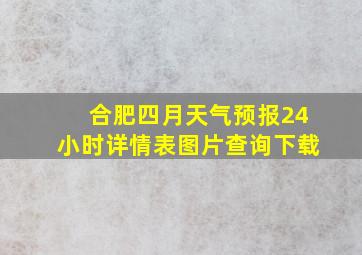 合肥四月天气预报24小时详情表图片查询下载