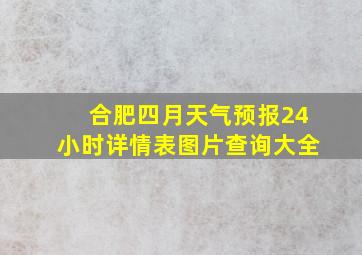 合肥四月天气预报24小时详情表图片查询大全