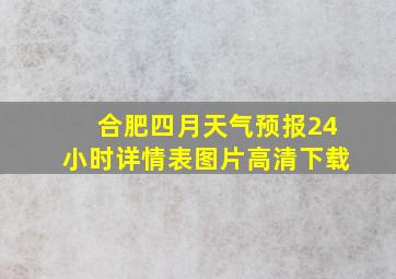 合肥四月天气预报24小时详情表图片高清下载