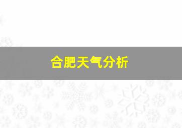 合肥天气分析