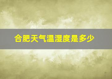 合肥天气温湿度是多少