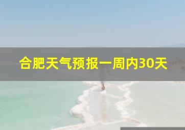 合肥天气预报一周内30天