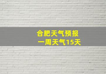 合肥天气预报一周天气15天