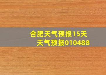 合肥天气预报15天天气预报010488