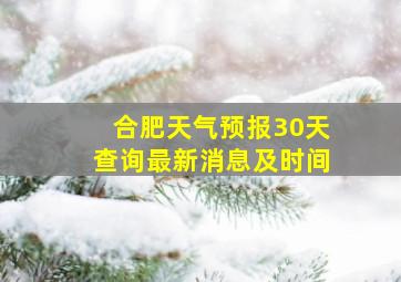 合肥天气预报30天查询最新消息及时间