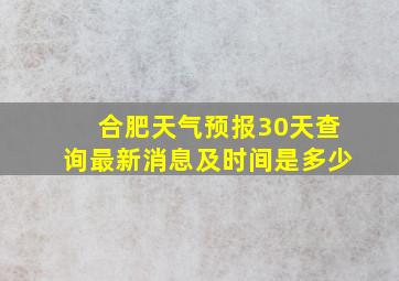 合肥天气预报30天查询最新消息及时间是多少