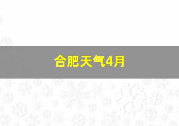 合肥天气4月