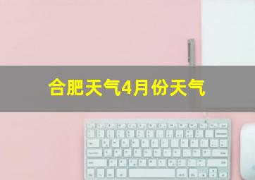 合肥天气4月份天气