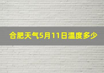 合肥天气5月11日温度多少