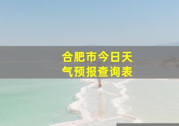 合肥市今日天气预报查询表