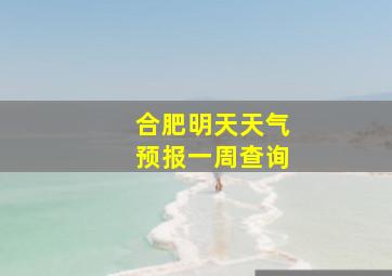 合肥明天天气预报一周查询