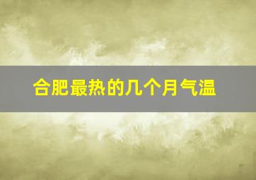 合肥最热的几个月气温