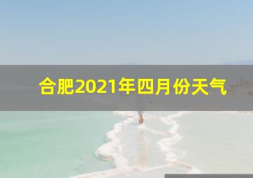 合肥2021年四月份天气