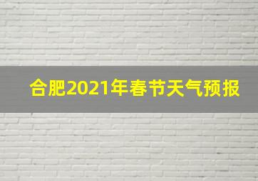 合肥2021年春节天气预报