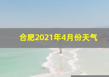 合肥2021年4月份天气