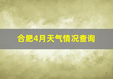 合肥4月天气情况查询