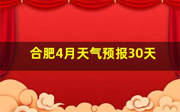 合肥4月天气预报30天