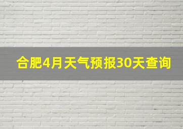 合肥4月天气预报30天查询