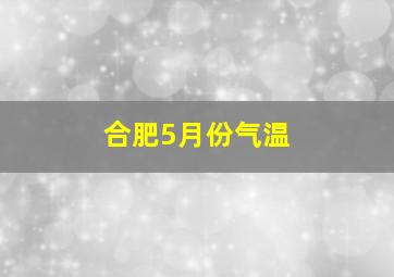 合肥5月份气温