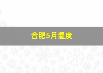 合肥5月温度