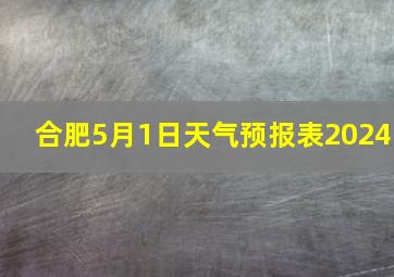 合肥5月1日天气预报表2024