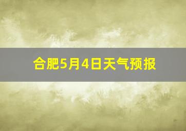 合肥5月4日天气预报