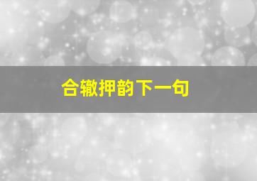 合辙押韵下一句