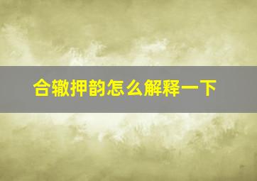 合辙押韵怎么解释一下