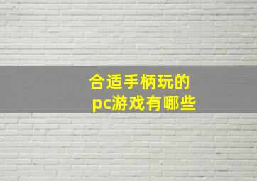 合适手柄玩的pc游戏有哪些