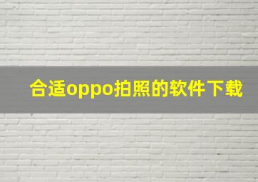 合适oppo拍照的软件下载