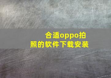 合适oppo拍照的软件下载安装