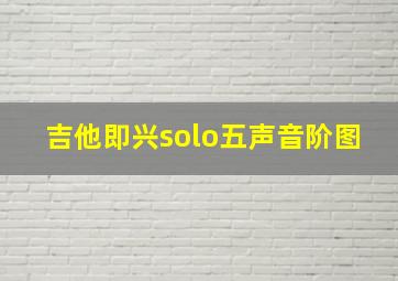 吉他即兴solo五声音阶图