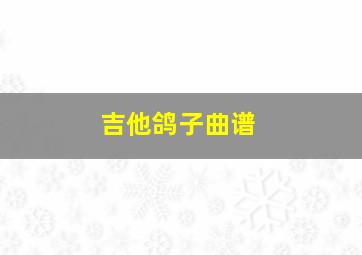 吉他鸽子曲谱