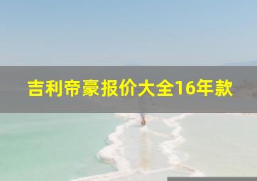 吉利帝豪报价大全16年款