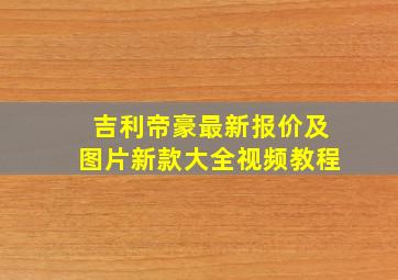 吉利帝豪最新报价及图片新款大全视频教程